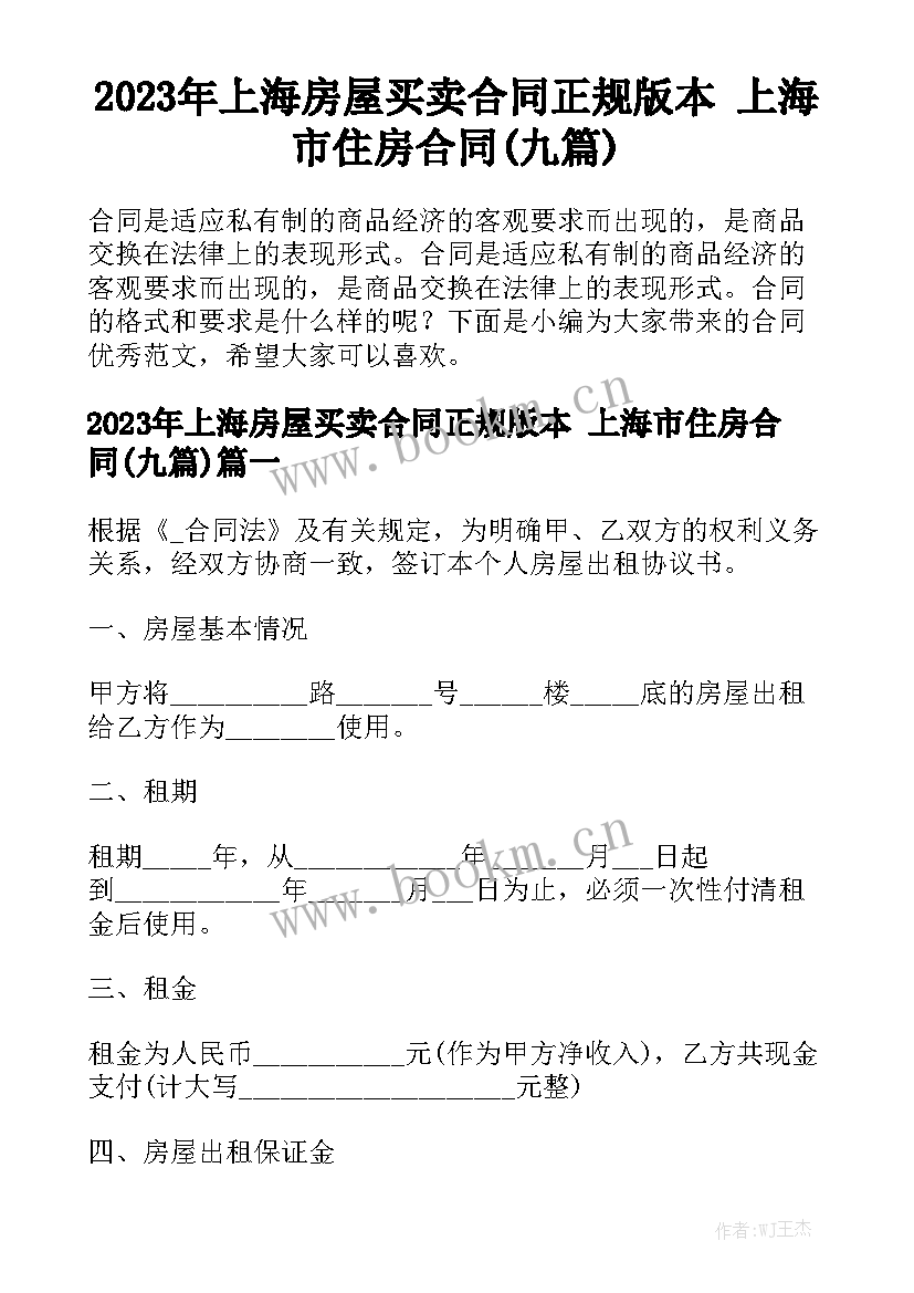 2023年上海房屋买卖合同正规版本 上海市住房合同(九篇)