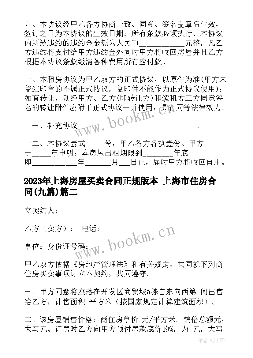 2023年上海房屋买卖合同正规版本 上海市住房合同(九篇)