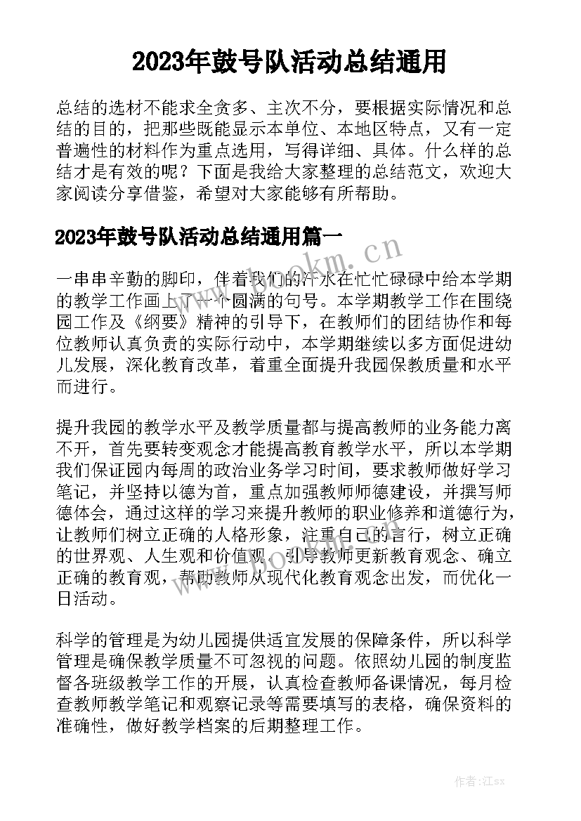 2023年鼓号队活动总结通用