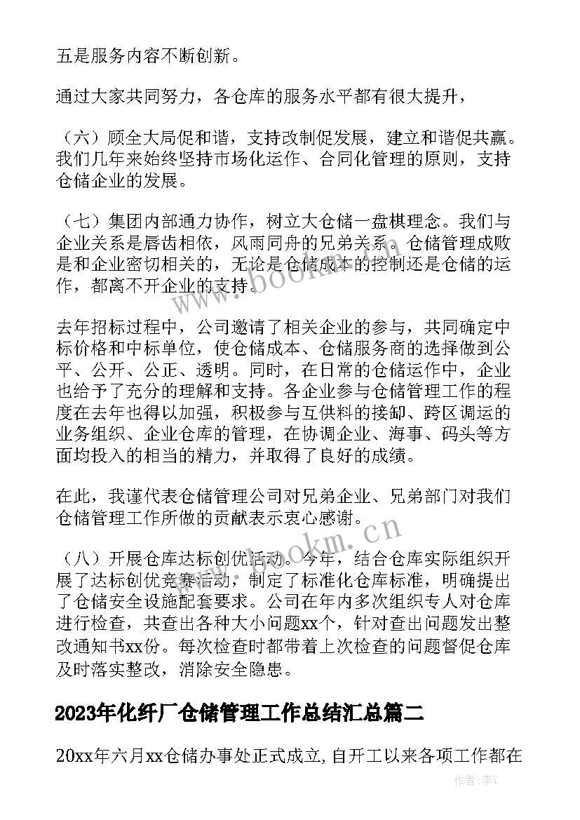 2023年化纤厂仓储管理工作总结汇总