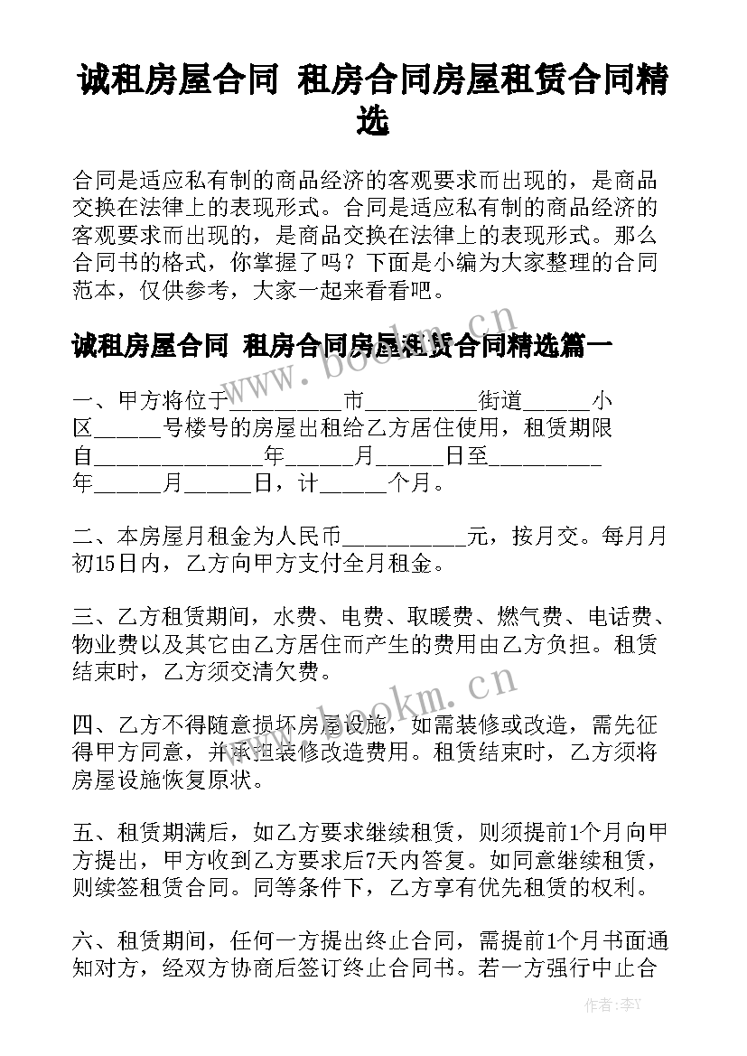 诚租房屋合同 租房合同房屋租赁合同精选