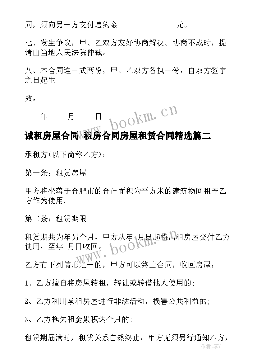 诚租房屋合同 租房合同房屋租赁合同精选