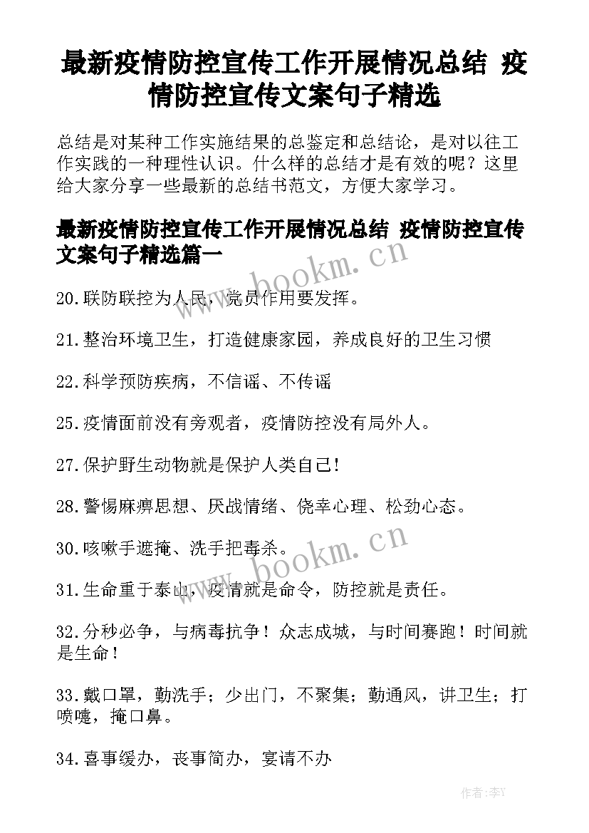 最新疫情防控宣传工作开展情况总结 疫情防控宣传文案句子精选