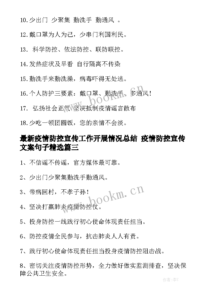 最新疫情防控宣传工作开展情况总结 疫情防控宣传文案句子精选