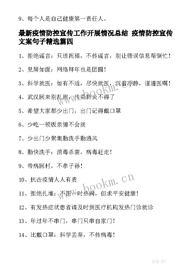 最新疫情防控宣传工作开展情况总结 疫情防控宣传文案句子精选