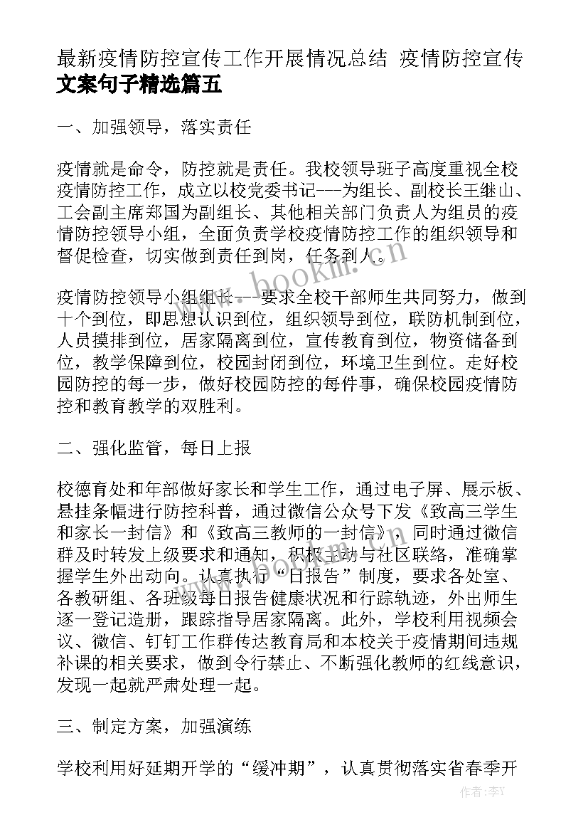 最新疫情防控宣传工作开展情况总结 疫情防控宣传文案句子精选