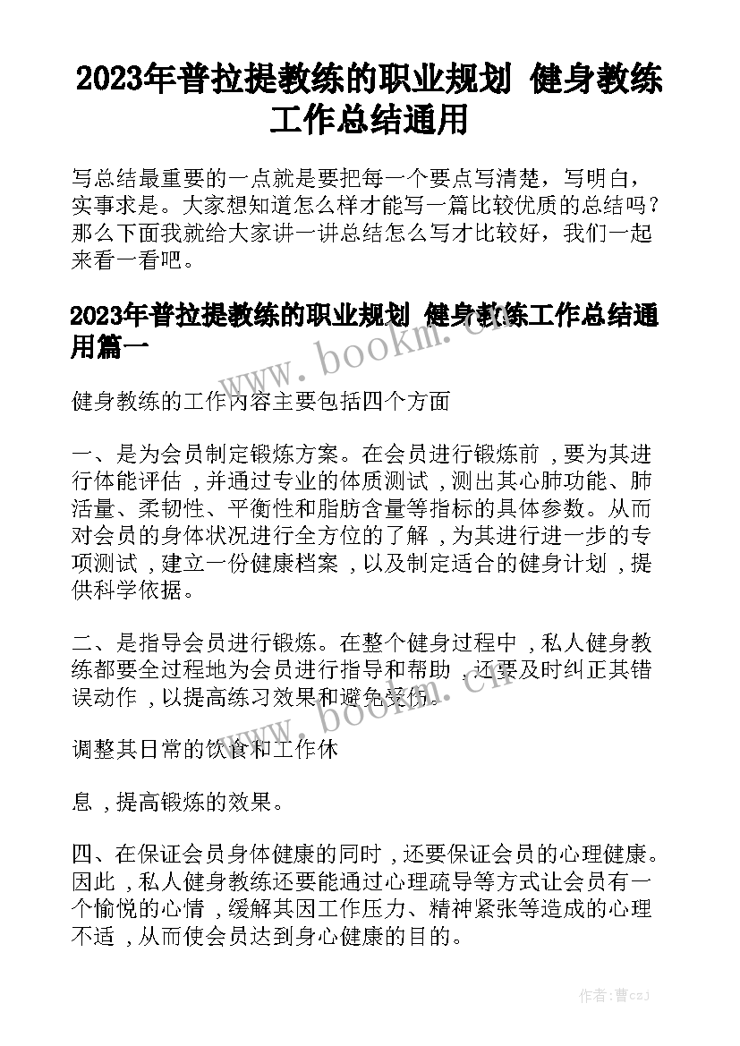 2023年普拉提教练的职业规划 健身教练工作总结通用