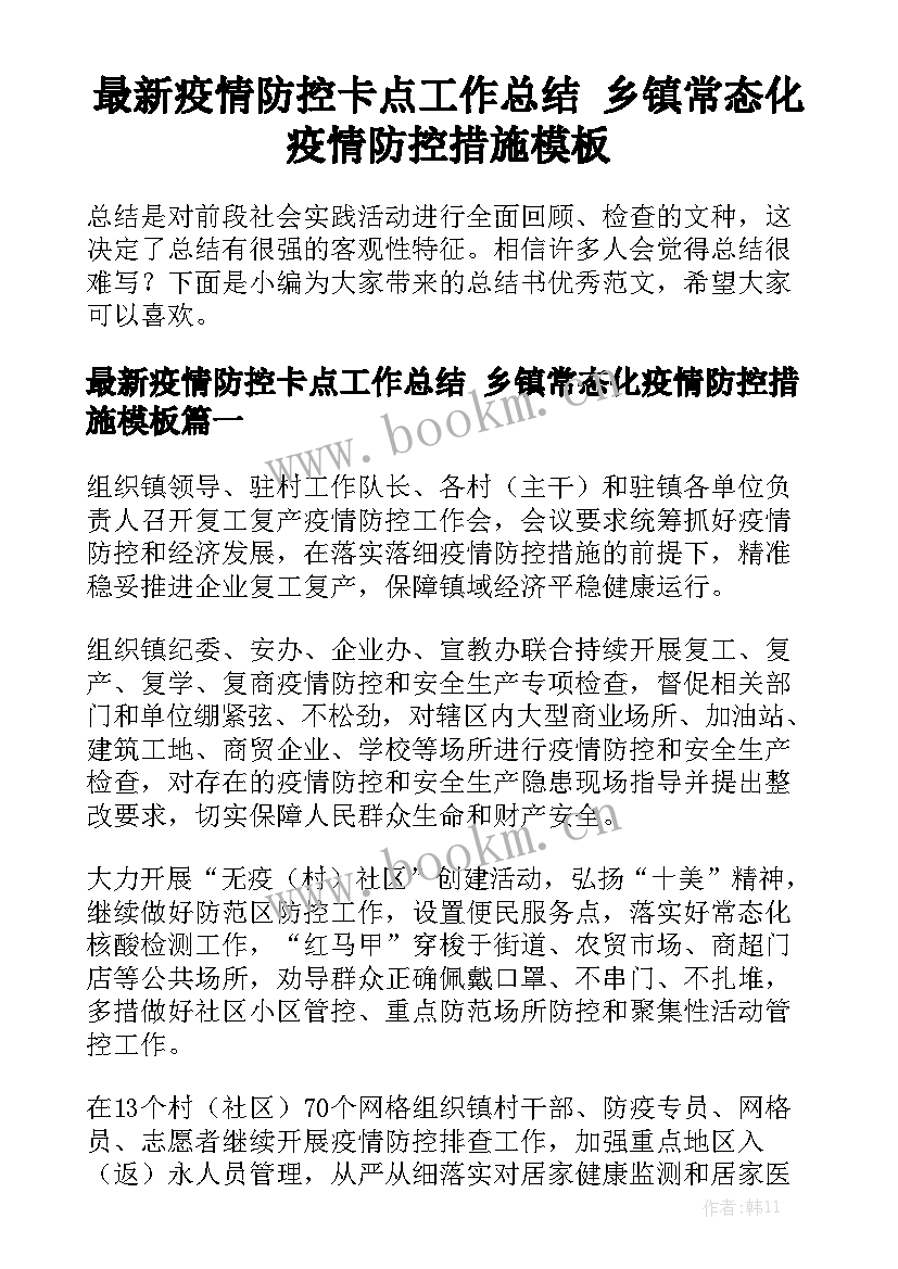 最新疫情防控卡点工作总结 乡镇常态化疫情防控措施模板