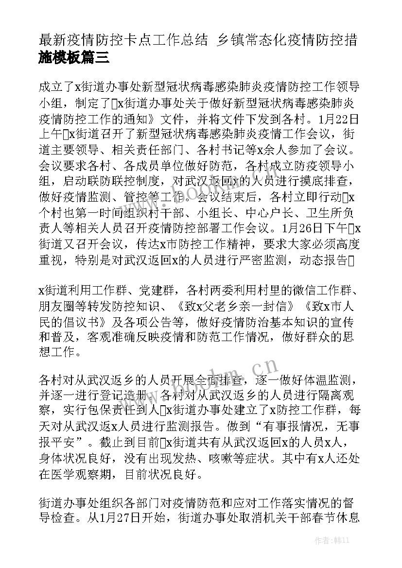 最新疫情防控卡点工作总结 乡镇常态化疫情防控措施模板