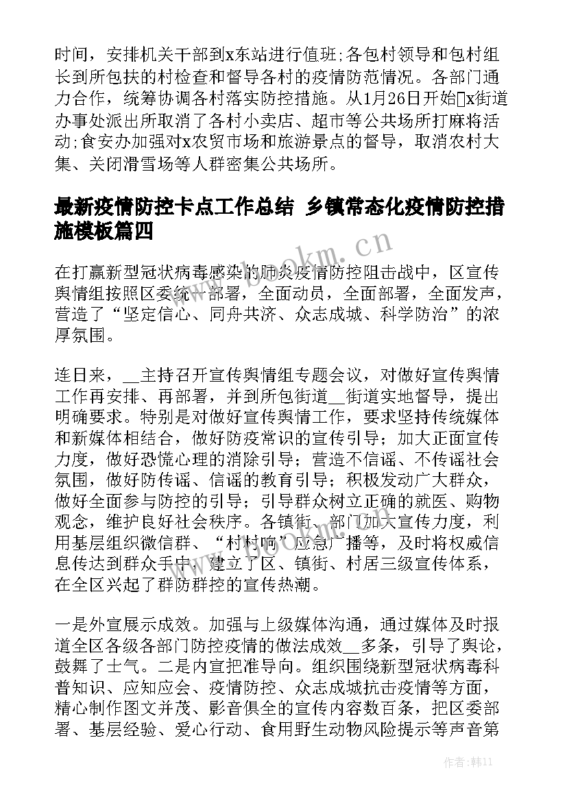 最新疫情防控卡点工作总结 乡镇常态化疫情防控措施模板