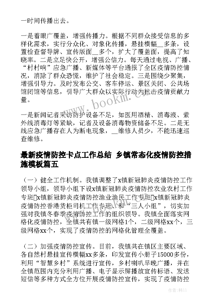 最新疫情防控卡点工作总结 乡镇常态化疫情防控措施模板