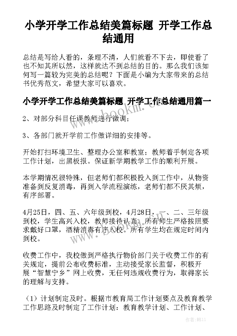 小学开学工作总结美篇标题 开学工作总结通用