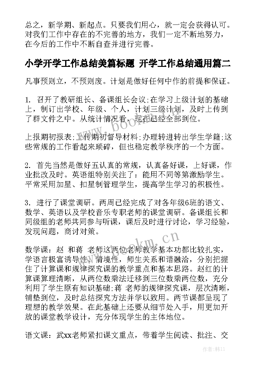 小学开学工作总结美篇标题 开学工作总结通用