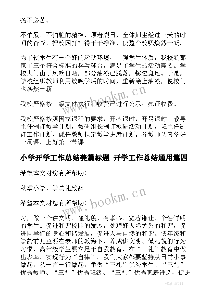 小学开学工作总结美篇标题 开学工作总结通用