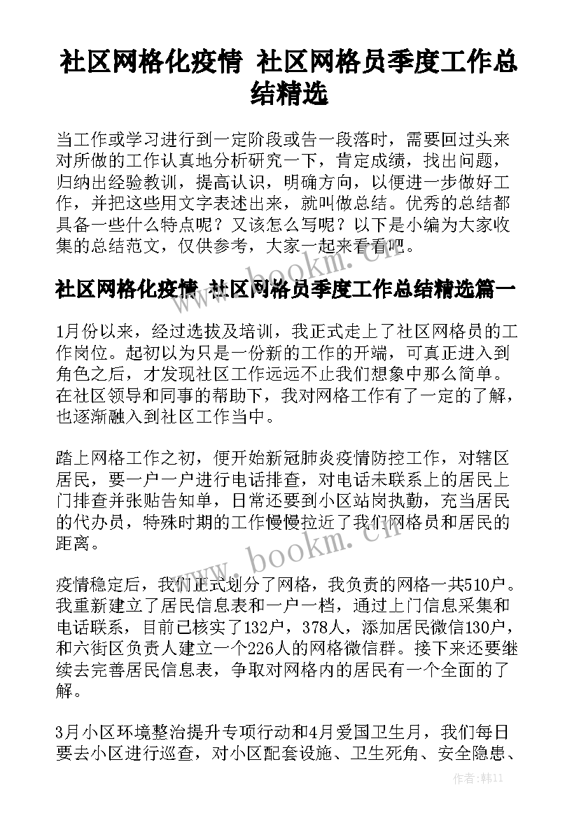 社区网格化疫情 社区网格员季度工作总结精选