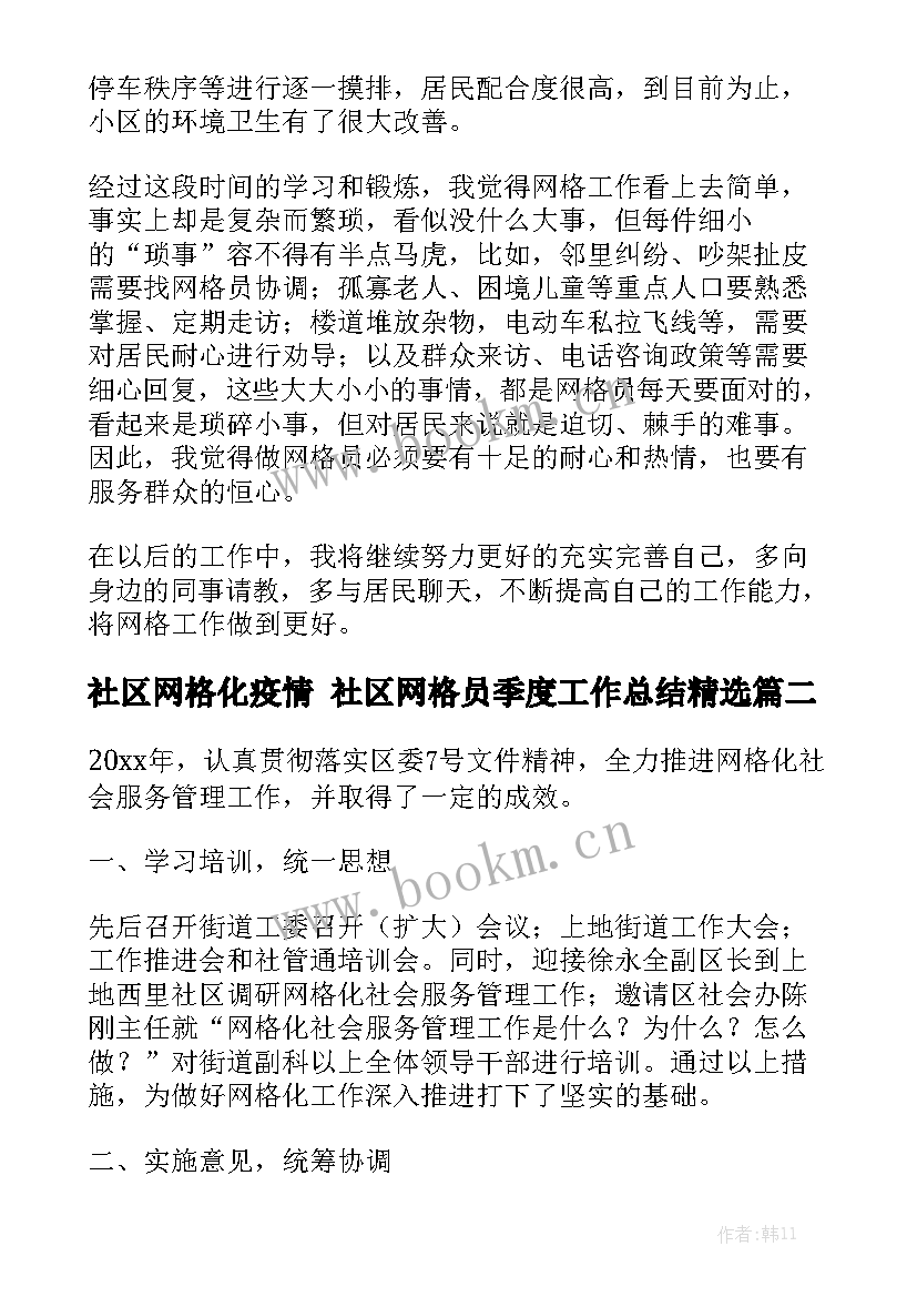 社区网格化疫情 社区网格员季度工作总结精选