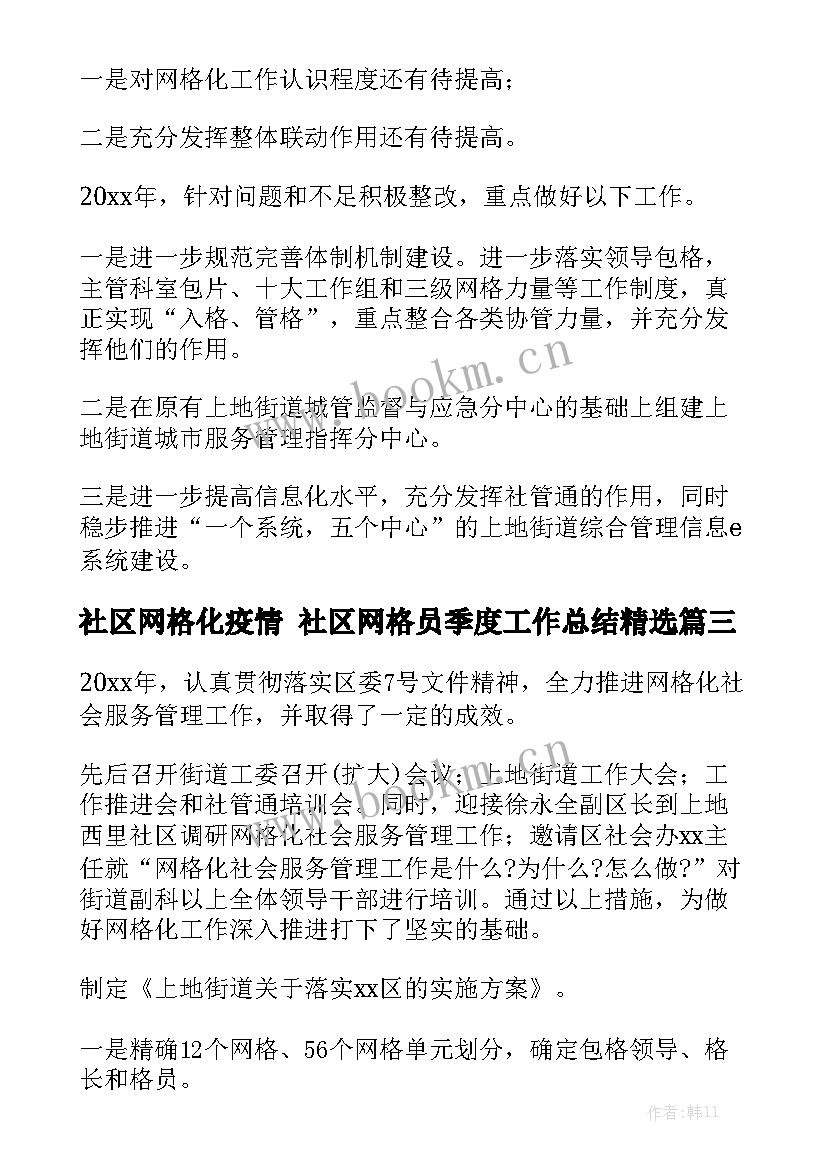 社区网格化疫情 社区网格员季度工作总结精选