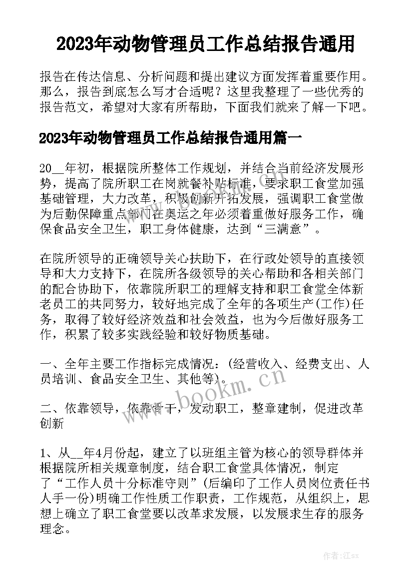 2023年动物管理员工作总结报告通用