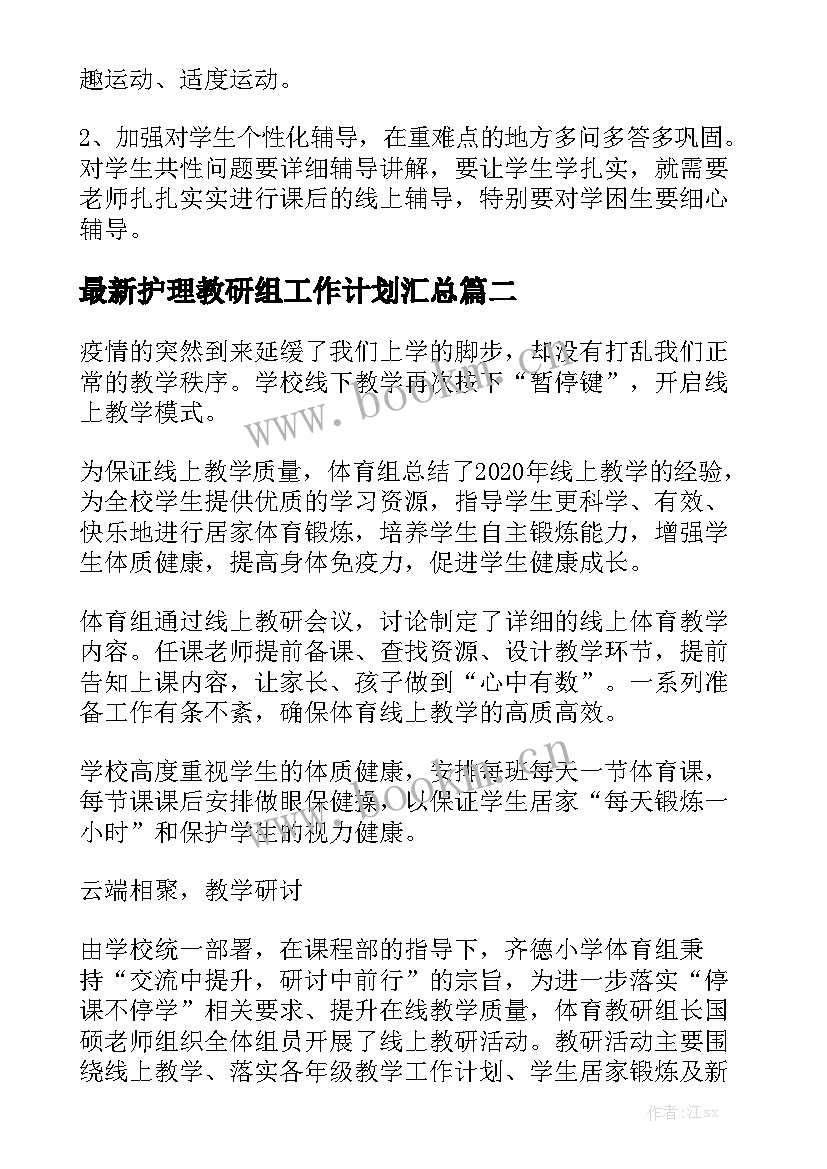 最新护理教研组工作计划汇总