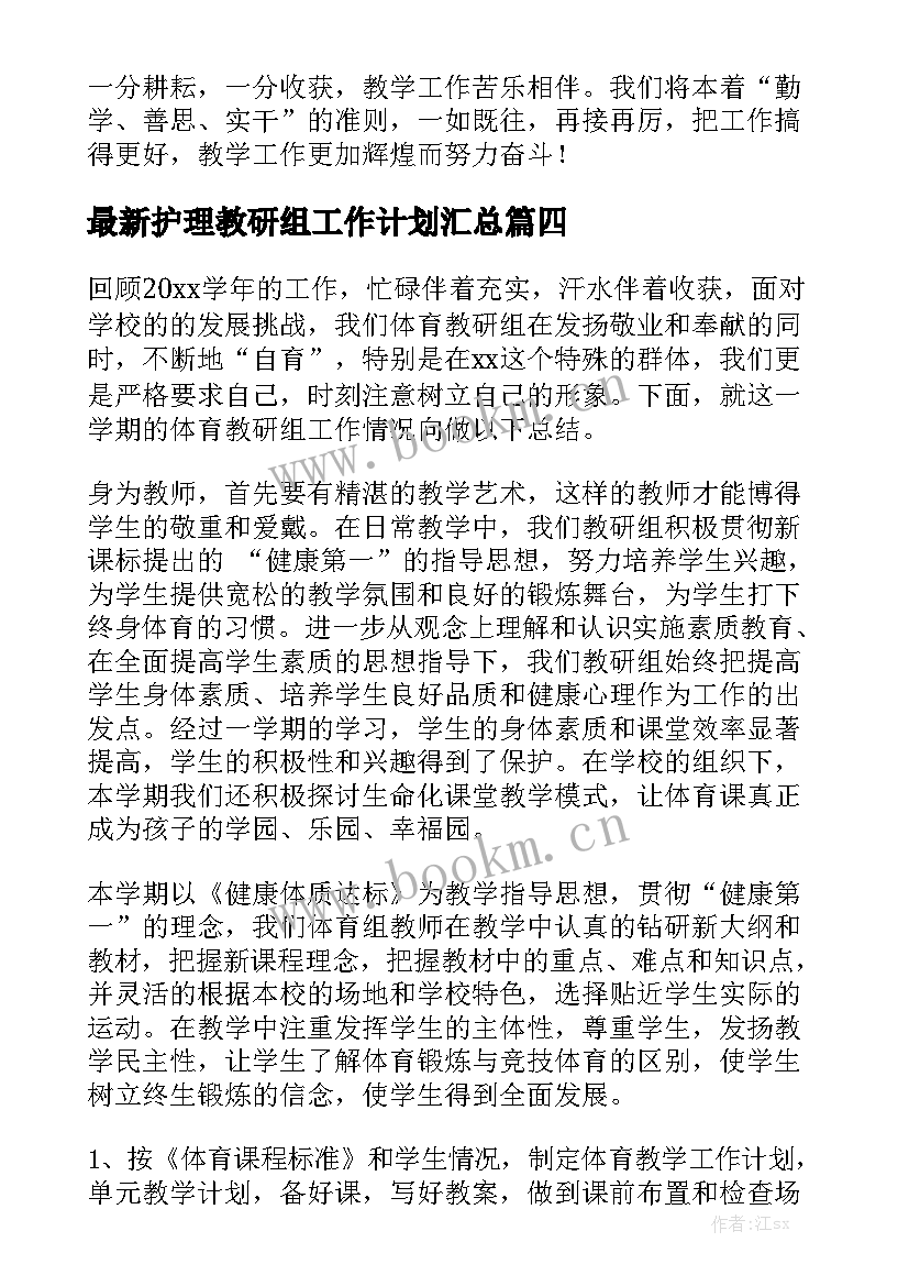 最新护理教研组工作计划汇总