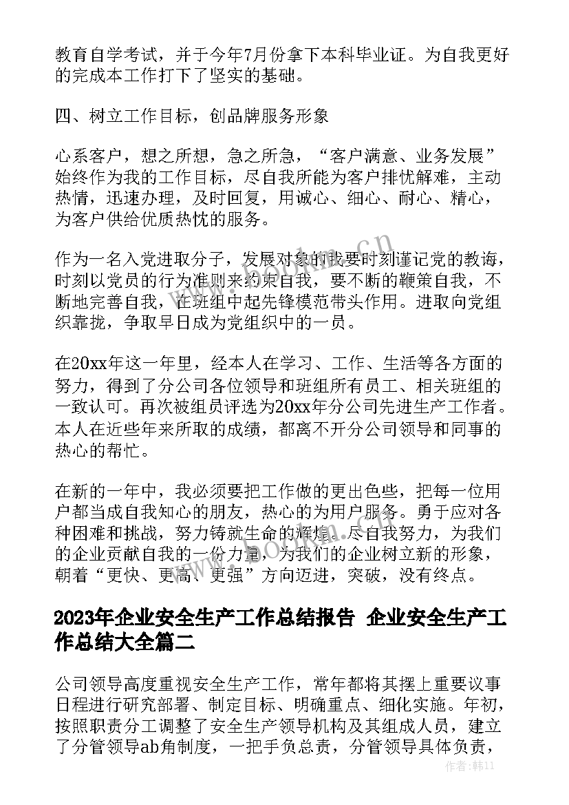 2023年企业安全生产工作总结报告 企业安全生产工作总结大全