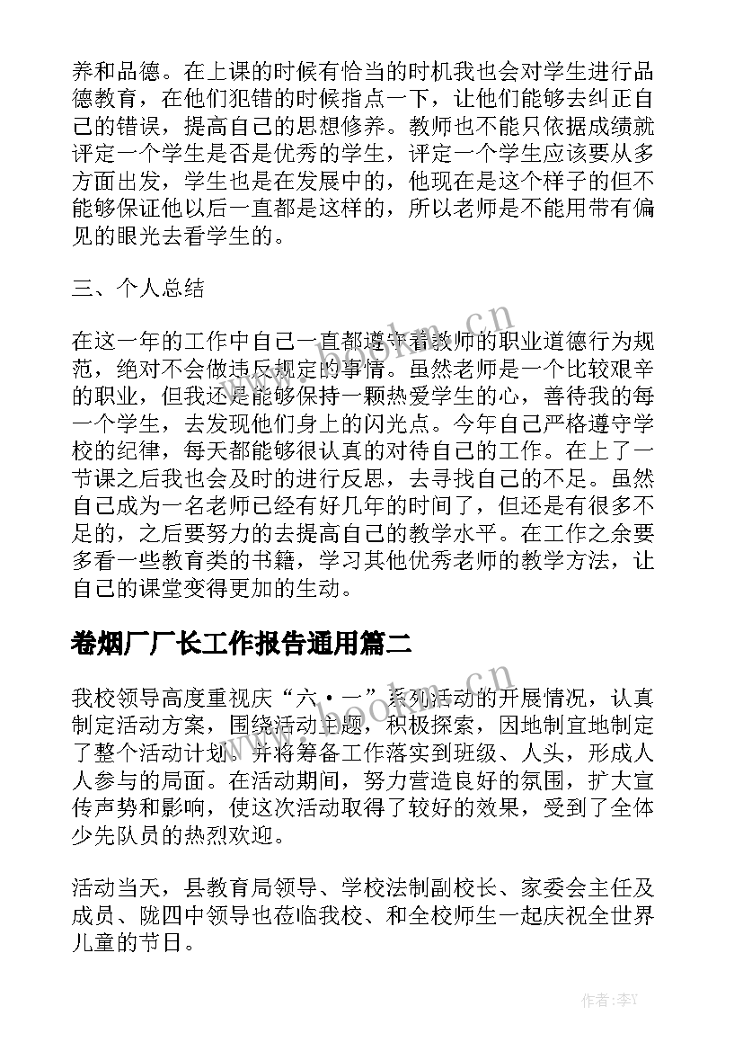 卷烟厂厂长工作报告通用