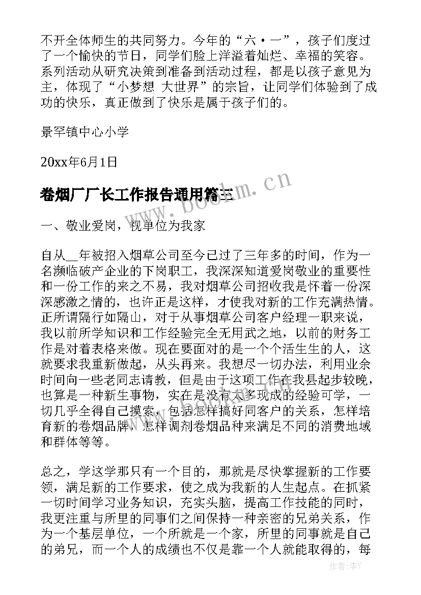 卷烟厂厂长工作报告通用