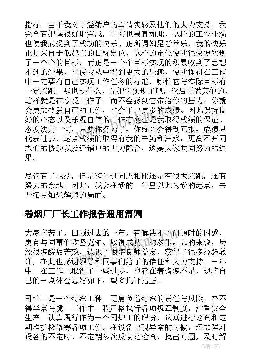 卷烟厂厂长工作报告通用