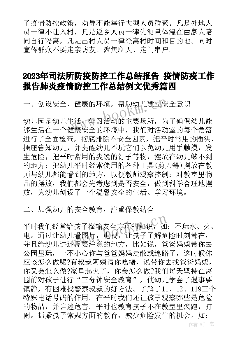 2023年司法所防疫防控工作总结报告 疫情防疫工作报告肺炎疫情防控工作总结例文优秀