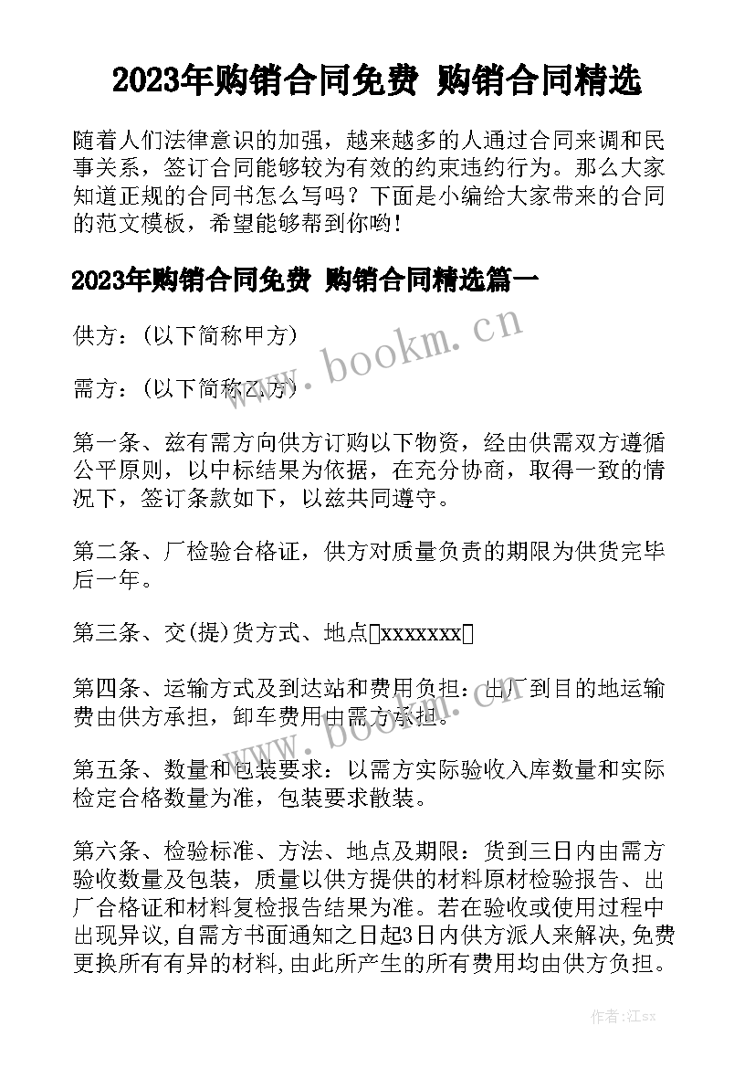 2023年购销合同免费 购销合同精选