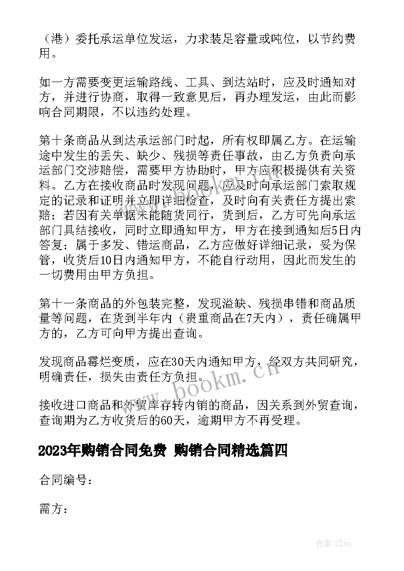 2023年购销合同免费 购销合同精选