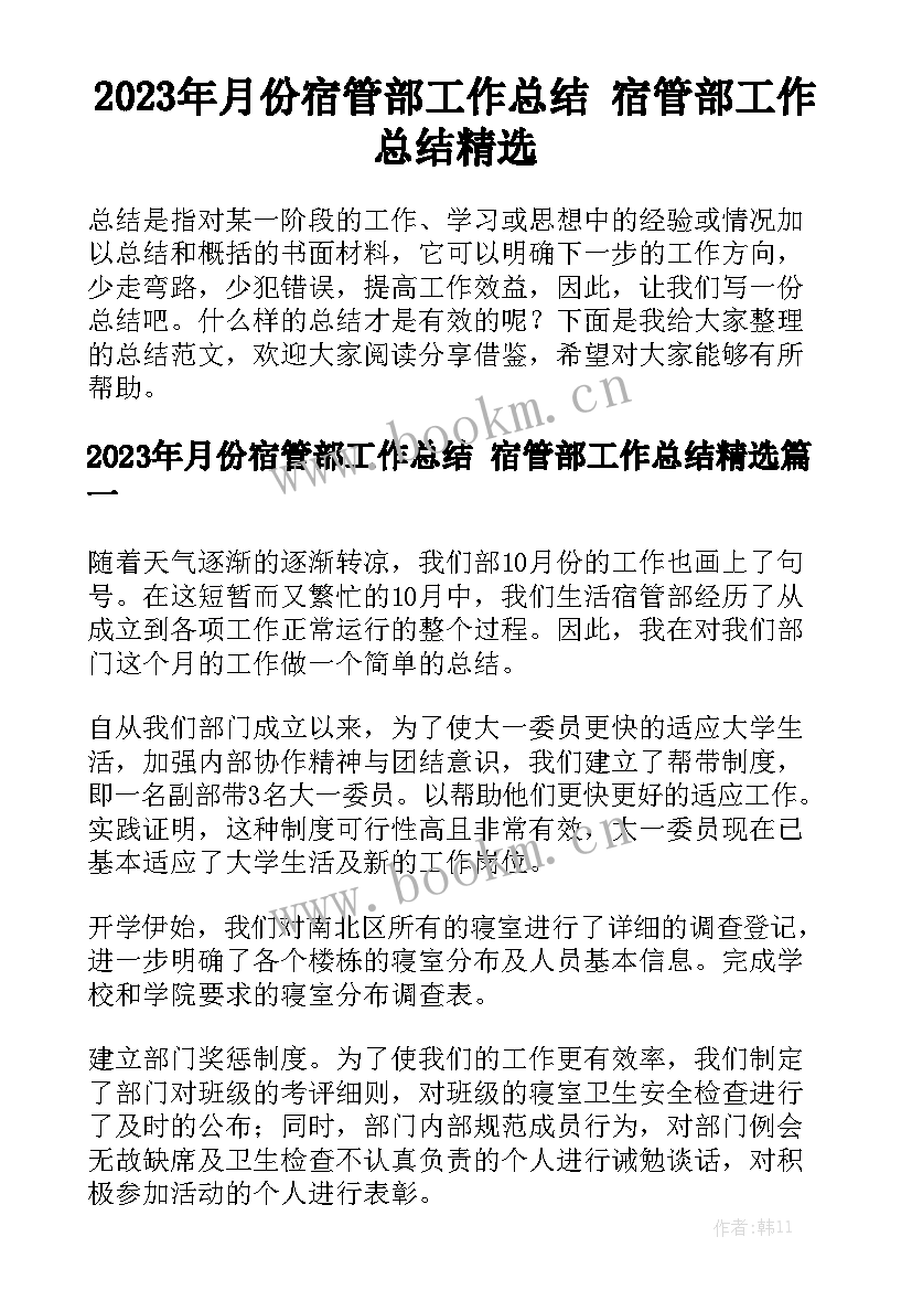 2023年月份宿管部工作总结 宿管部工作总结精选