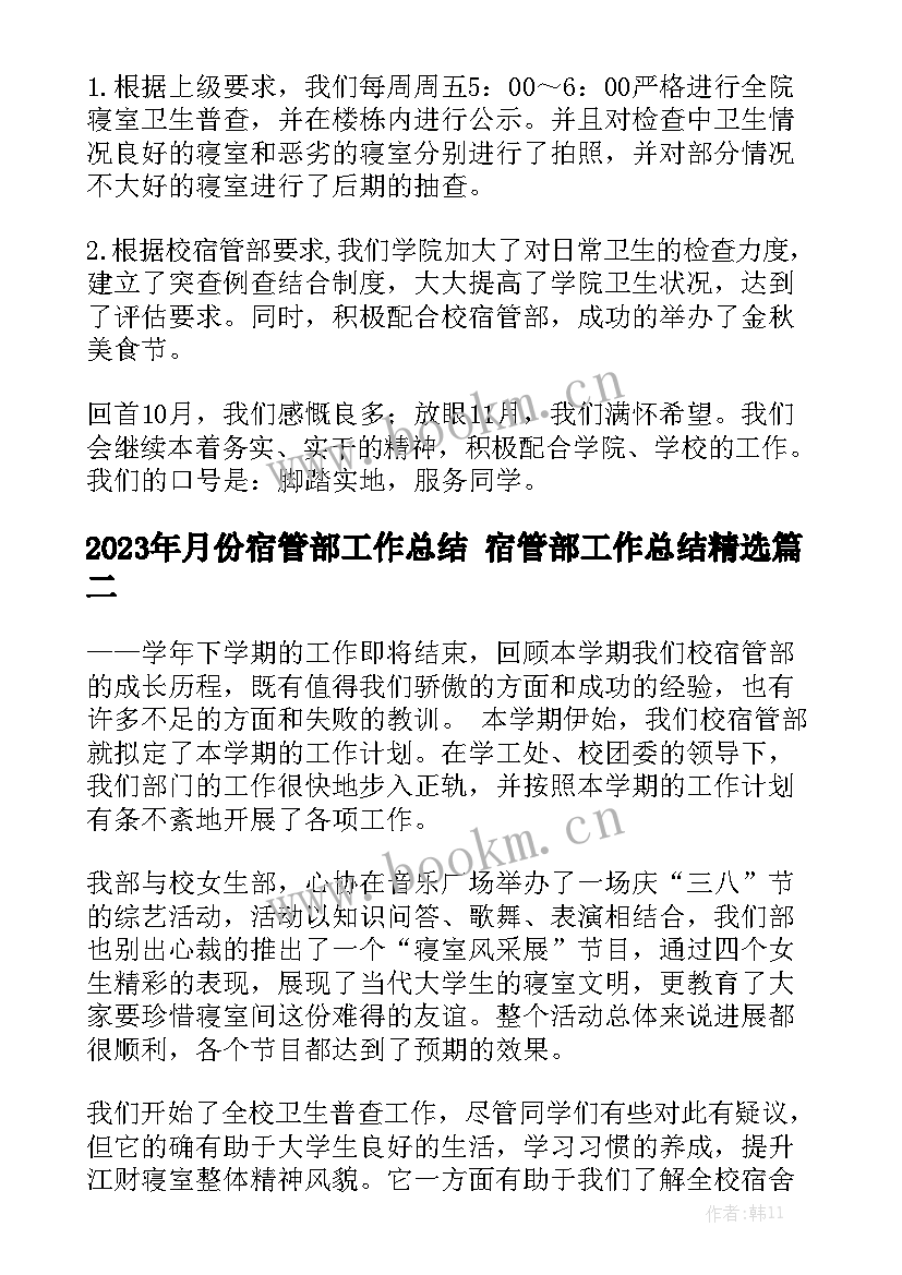 2023年月份宿管部工作总结 宿管部工作总结精选