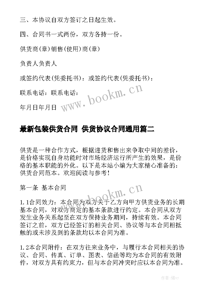 最新包装供货合同 供货协议合同通用