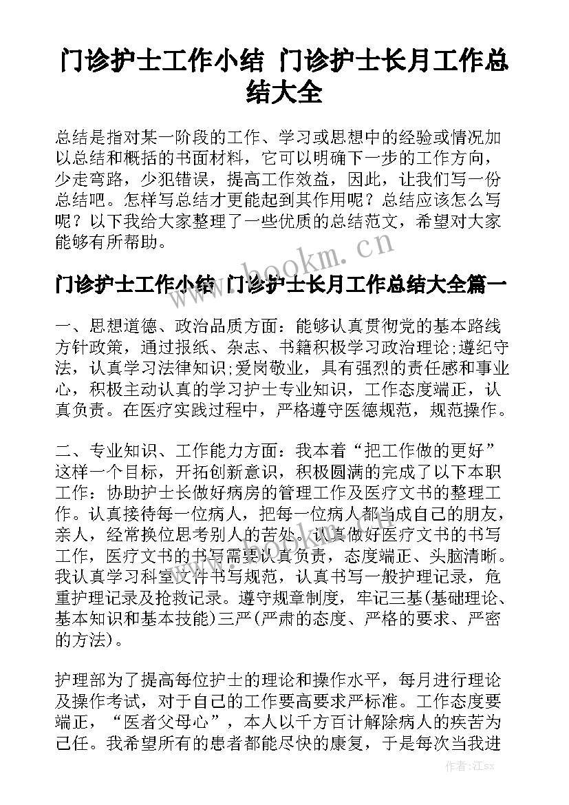 门诊护士工作小结 门诊护士长月工作总结大全