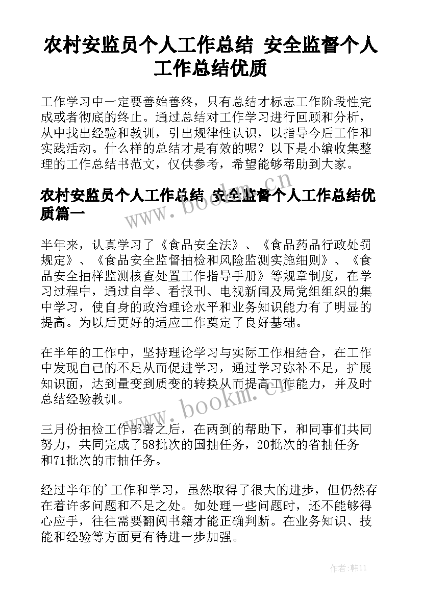 农村安监员个人工作总结 安全监督个人工作总结优质