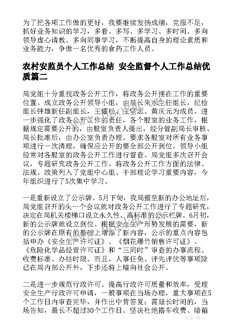 农村安监员个人工作总结 安全监督个人工作总结优质