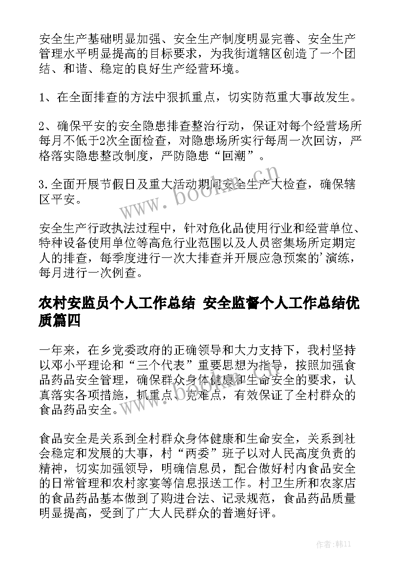 农村安监员个人工作总结 安全监督个人工作总结优质