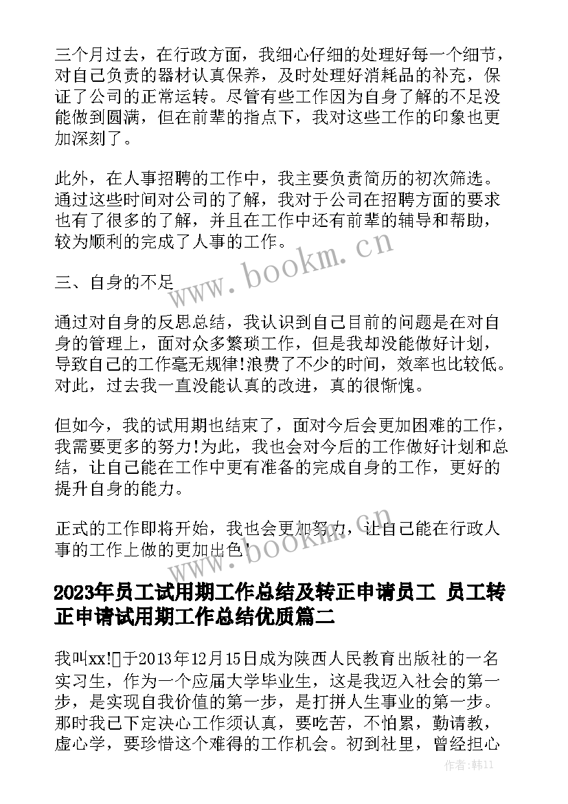 2023年员工试用期工作总结及转正申请员工 员工转正申请试用期工作总结优质