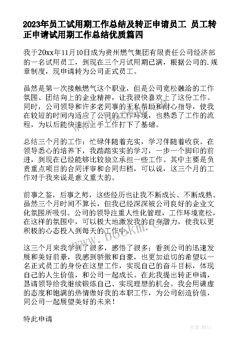 2023年员工试用期工作总结及转正申请员工 员工转正申请试用期工作总结优质