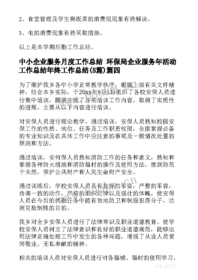 中小企业服务月度工作总结 环保局企业服务年活动工作总结年终工作总结(5篇)