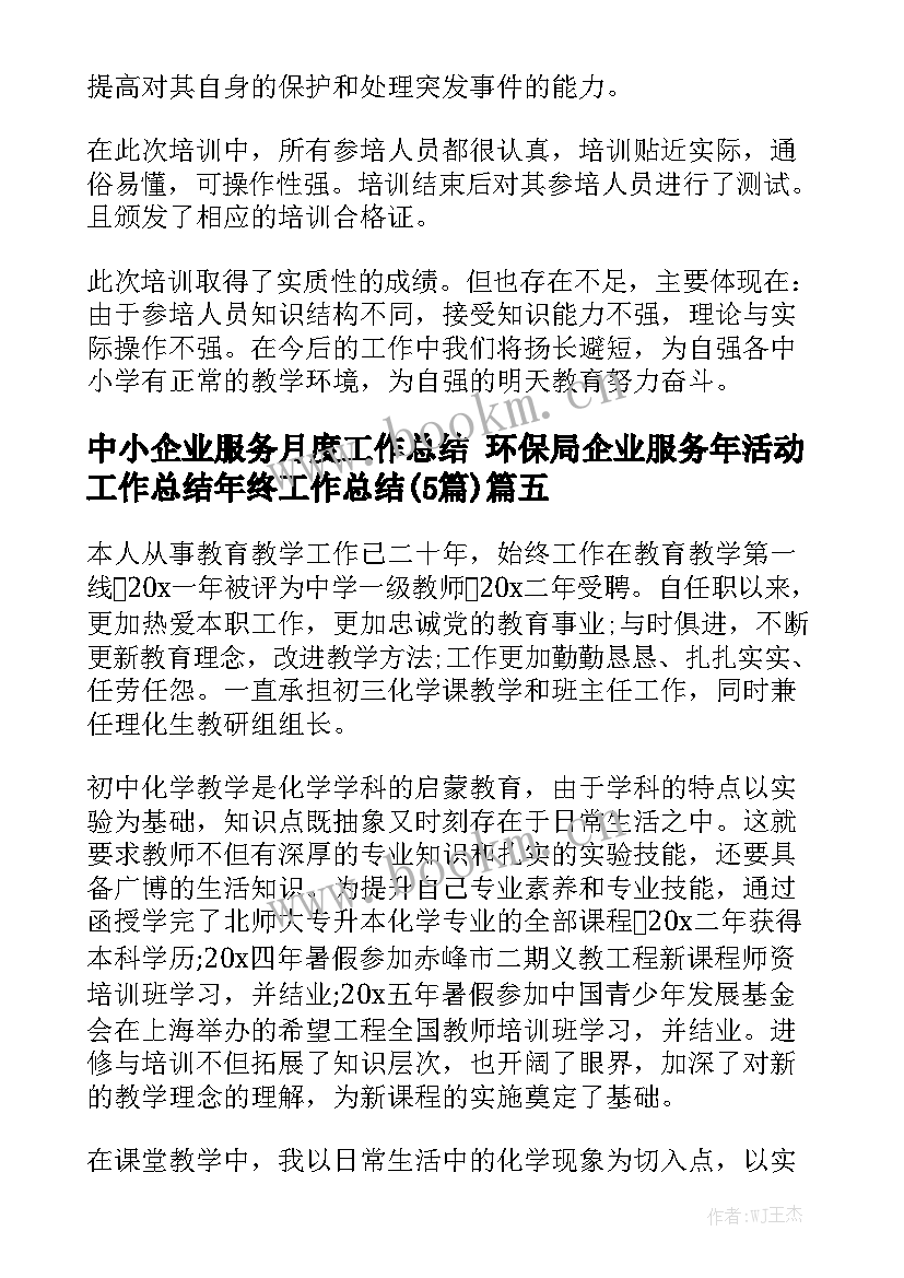 中小企业服务月度工作总结 环保局企业服务年活动工作总结年终工作总结(5篇)