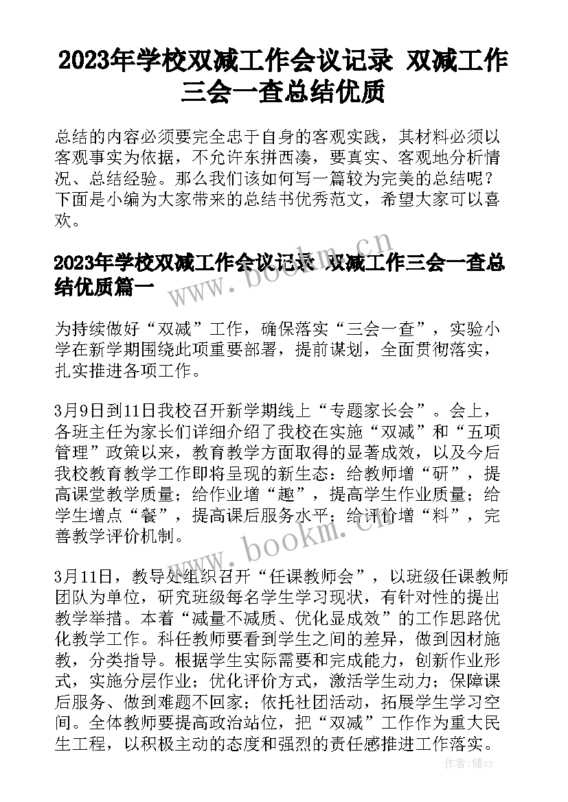 2023年学校双减工作会议记录 双减工作三会一查总结优质