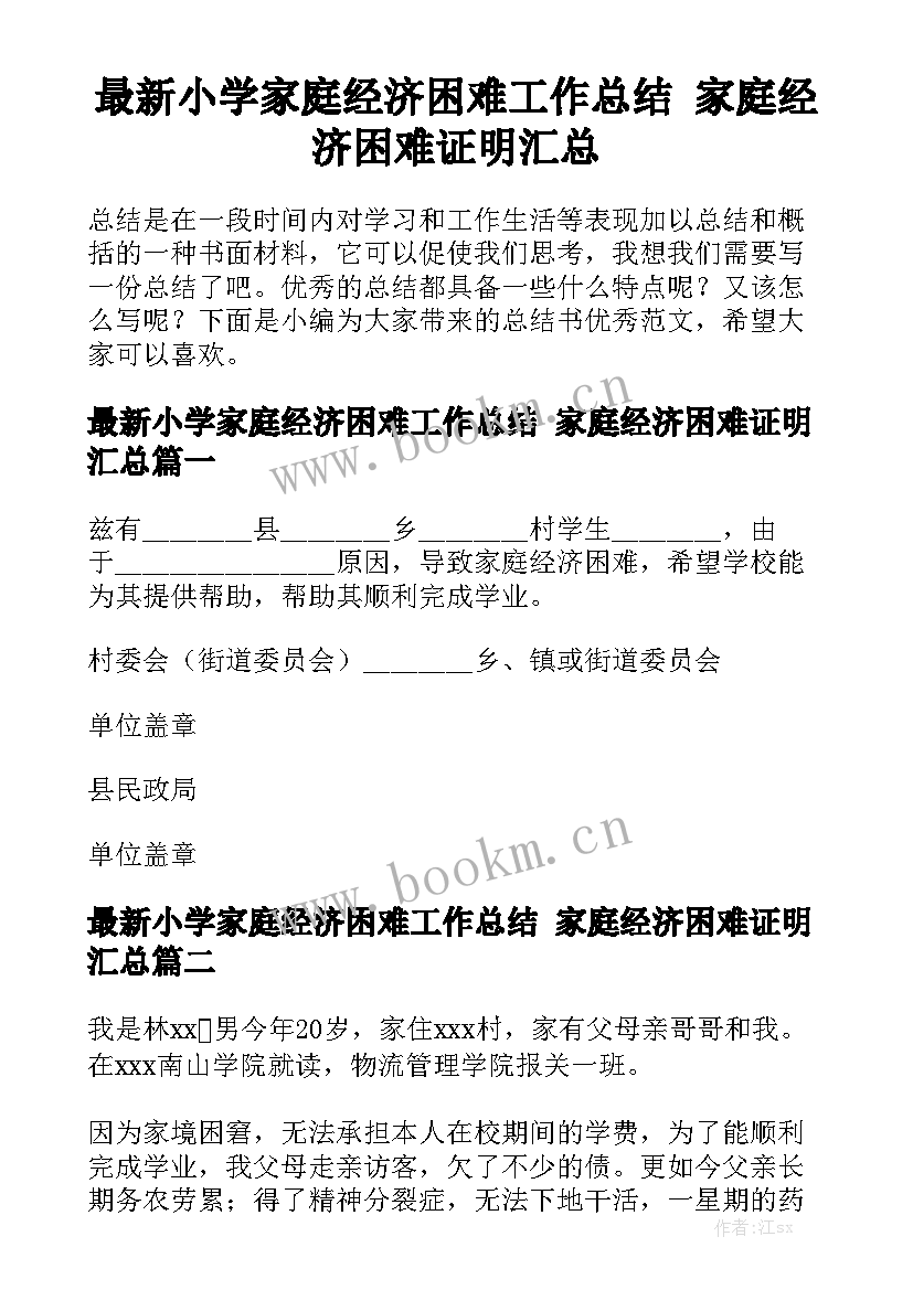 最新小学家庭经济困难工作总结 家庭经济困难证明汇总