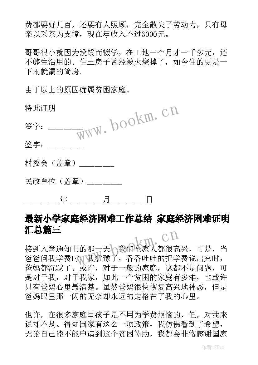 最新小学家庭经济困难工作总结 家庭经济困难证明汇总