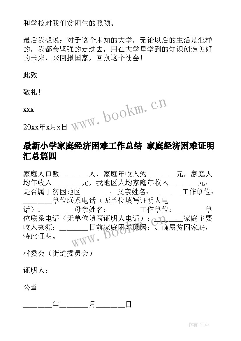 最新小学家庭经济困难工作总结 家庭经济困难证明汇总