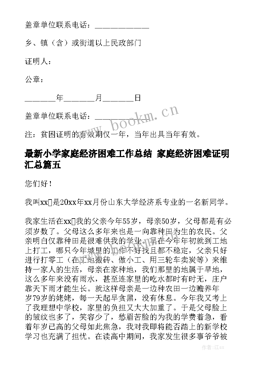 最新小学家庭经济困难工作总结 家庭经济困难证明汇总