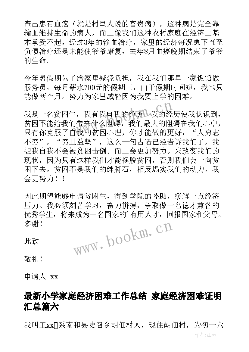 最新小学家庭经济困难工作总结 家庭经济困难证明汇总