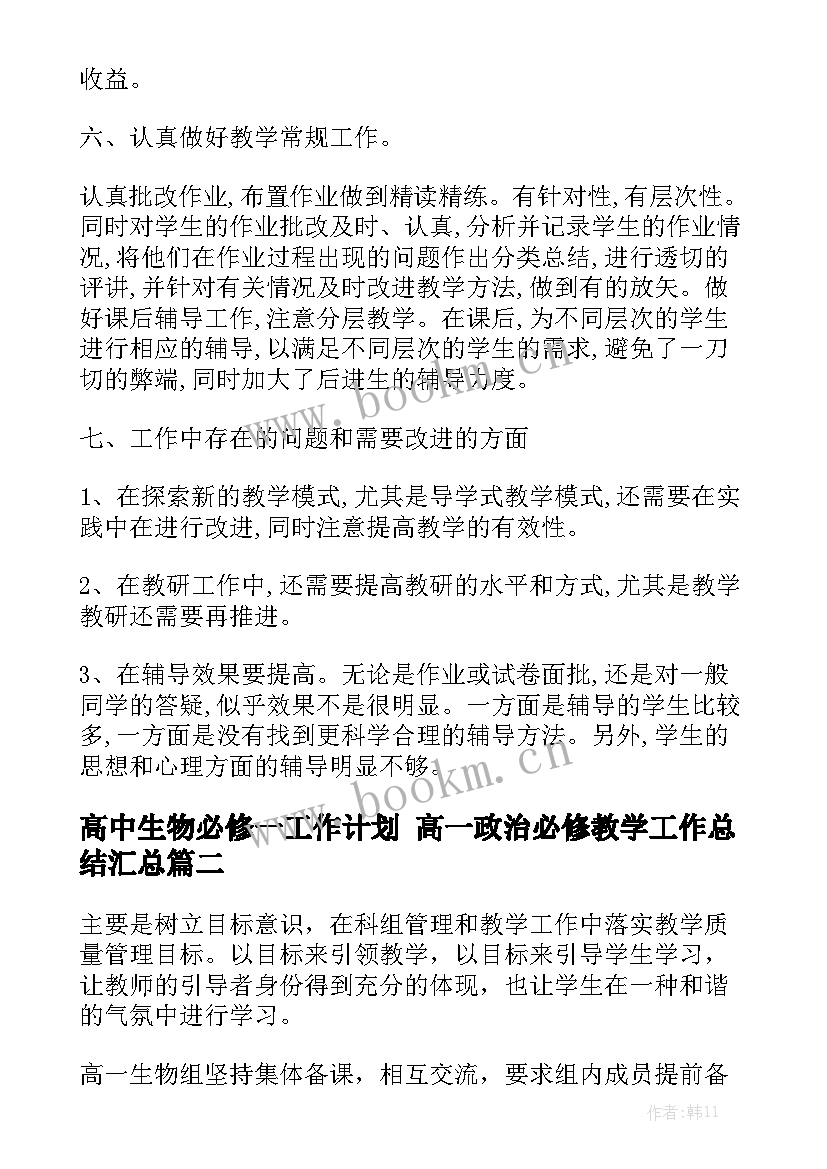 高中生物必修一工作计划 高一政治必修教学工作总结汇总