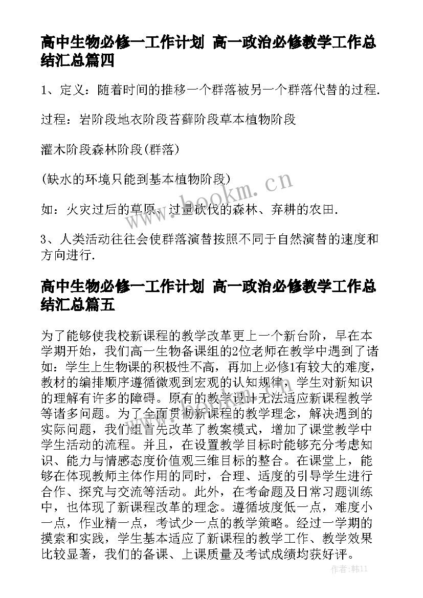 高中生物必修一工作计划 高一政治必修教学工作总结汇总